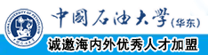 插逼逼屁眼国产黄色网址中国石油大学（华东）教师和博士后招聘启事